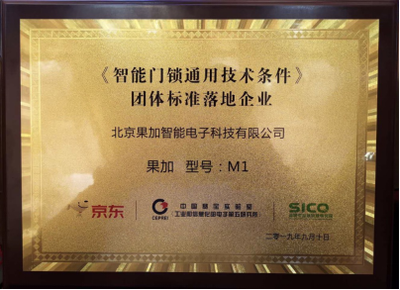 果加引領(lǐng)行業(yè)規(guī)范 首批參與制定團(tuán)體標(biāo)準(zhǔn)，助力智能門(mén)鎖通用技術(shù)條件落地